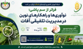 وبینار تخصصی «فراتر از سم‌پاشی؛ نوآوری‌ها و راهکارهای نوین در مدیریت تلفیقی آفات»