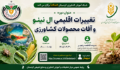 وبینار تخصصی «تغییرات اقلیمی، ال‌نینو و آفات محصولات کشاورزی»