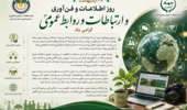روز ارتباطات و روابط عمومی؛ جشنِ روشناییِ فهم، هنرِ گفت‌وگو و معماریِ اعتماد گرامی باد