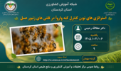 دوره آموزشی مجازی استراتژی‌های نوین کنترل کنه واروآ در کلنی‌های زنبور عسل»