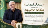 پیام تبریک دکتر سدری رئیس مرکز تحقیقات و آموزش کشاورزی و منابع طبیعی کردستان  به دکتر شکراله حاجی وند