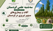 عضو هیأت علمی مرکز تحقیقات کشاورزی کردستان در نشست تخصصی «سه‌شنبه علمی کردستان» به ارائه مباحث تخصصی می‌پردازد