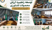 توسعه زنجیره ارزش محصولات کشاورزی؛ محور نشست مشترک مرکز تحقیقات، سازمان جهاد کشاورزی و انشگاه