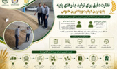نظارت میدانی بر فرآوری بذر؛ گامی مؤثر برای حفظ کیفیت و خلوص ارقام راهبردی غلات