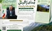 انتشار نخستین شماره مجله ترویجی «زیستبوم و توسعه پایدار زاگرس»