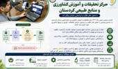 داوری گزارش ارزیابی درونی مرکز تحقیقات و آموزش کشاورزی و منابع طبیعی کردستان برگزار شد