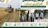 تقویت زیرساختهای تحقیقاتی و فرآوری بذر، زمینهساز تولید بذرهای باکیفیت و توسعه کشاورزی دانشبنیان است