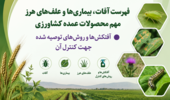 فهرست آفات، بیماریها و علفهای هرز مهم محصولات عمده کشاورزی