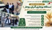 همزمان با هفته دولت؛ دستگاه بوجاری جدید در ایستگاه تحقیقات کشاورزی قاملو راه‌اندازی شد