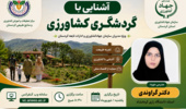 برگزاری دو دوره تخصصی برای ارتقای دانش و توانمندی کارکنان و مربیان بخش کشاورزی