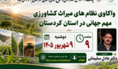 برگزاری وبینار «واکاوی نظام‌های میراث کشاورزی مهم جهانی در کردستان»