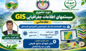 توانمندسازی کارشناسان منابع طبیعی کردستان با آموزش تخصصی GIS
