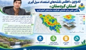 تدوین «اطلس نقشه‌های استعداد سیل‌گیری استان کردستان»؛ گامی علمی برای جانمایی هدفمند سازه‌های آبخیزداری