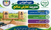 دوره آموزشی «مدیریت تعارض منافع» ویژه مدیران و کارکنان مجموعه‌های تابعه بخش کشاورزی استان کردستان، به صورت الکترونیک در سامانه STOS برگزار می‌شود.