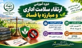 برگزاری دوره آموزشی «ارتقای سلامت اداری و مبارزه با فساد» برای مدیران و کارکنان بخش کشاورزی کردستان