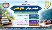 برگزاری دوره آموزشی «کلیات و مبانی اخلاق علمی» ویژه اعضای هیئت علمی مرکز تحقیقات کردستان
