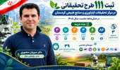 ثبت ۱۱۱ طرح تحقیقاتی در مرکز تحقیقات کشاورزی و منابع طبیعی کردستان در شش‌ماهه نخست سال ۱۴۰۵