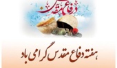 هفته دفاع مقدس گرامی باد