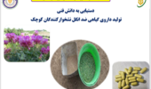 گامی در مسیر تولید نهاده‌های دانش‌بنیان؛ دستیابی به دانش فنی داروی گیاهی ضدانگل نشخوارکنندگان