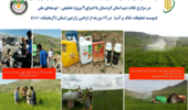 اجرای ۴ پروژه تحقیقاتی ـ توسعه‌ای ملی برای ارزیابی نقش ریزمغذی‌ها، اسیدهای آمینه، NPK+ و کودهای زیستی در مزارع کشاورزان استان