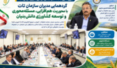 رئیس مرکز تحقیقات و آموزش کشاورزی و منابع طبیعی استان کردستان در اجلاس سراسری مدیران سازمان تحقیقات، آموزش و ترویج کشاورزی (تات) حضور یافت.