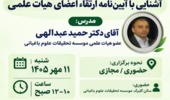 اعضای هیأت علمی با الزامات و فرآیندهای ارتقای علمی آشنا میشوند