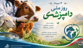 از سلامت دام تا سلامت انسان؛ زنجیره‌ای که با دانش دامپزشکی استوار می‌ماند.