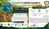 ایده محقق مرکز تحقیقات کردستان در پنجمین شماره «ایده‌نامه سبز» منتشر شد