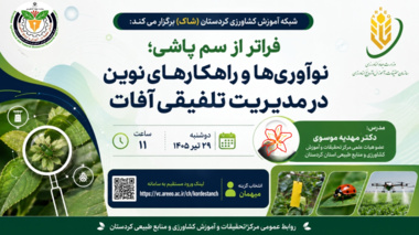 وبینار تخصصی «فراتر از سم‌پاشی؛ نوآوری‌ها و راهکارهای نوین در مدیریت تلفیقی آفات»