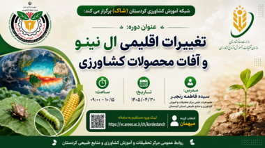 وبینار تخصصی «تغییرات اقلیمی، ال‌نینو و آفات محصولات کشاورزی»