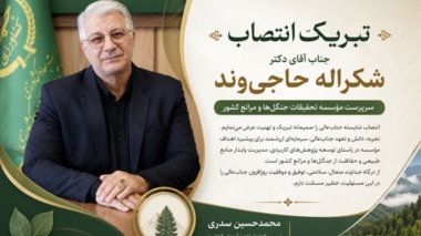 پیام تبریک دکتر سدری رئیس مرکز تحقیقات و آموزش کشاورزی و منابع طبیعی کردستان  به دکتر شکراله حاجی وند