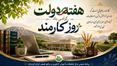 به مناسبت هفته دولت و گرامیداشت روز کارمند