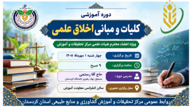 برگزاری دوره آموزشی «کلیات و مبانی اخلاق علمی» ویژه اعضای هیئت علمی مرکز تحقیقات کردستان
