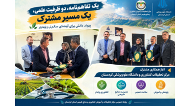 تفاهم‌نامه همکاری مرکز تحقیقات و آموزش کشاورزی و منابع طبیعی کردستان و دانشگاه علوم پزشکی استان امضا شد