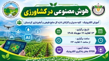 دوره آموزشی «هوش مصنوعی در کشاورزی» برای مدیران و کارکنان منابع طبیعی کردستان برگزار می‌شود