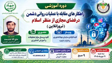دوره آموزشی «راهکارهای مقابله با عملیات روانی دشمن در فضای مجازی از منظر اسلام» برگزار می‌شود