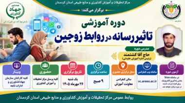 دوره آموزشی «تأثیر رسانه در روابط زوجین» برای کارکنان بخش کشاورزی کردستان برگزار می‌شود