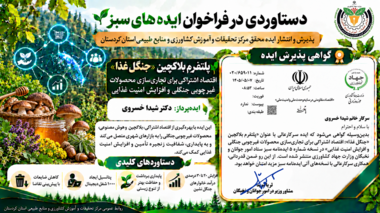 ایده محقق مرکز تحقیقات کردستان در پنجمین شماره «ایده‌نامه سبز» منتشر شد