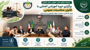 برگزاری دوره آموزشی آشنایی با قانون محاسبات عمومی برای کارکنان سازمان جهاد کشاورزی کردستان