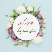 پیام تبریک روز زن و مقام مادر به بانوان ارجمندِ شاغل در مرکز تحقیقات و آموزش کشاورزی و منابع طبیعی استان کردستان