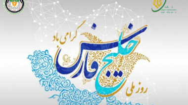 روز ملی خلیج فارس گرامی باد