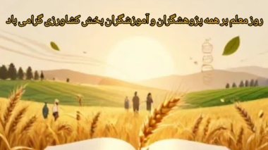 روز معلم گرامی باد