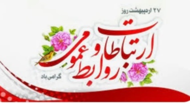 روز ارتباطات و روابط عمومی؛ جشنِ روشناییِ فهم، هنرِ گفت‌وگو و معماریِ اعتماد گرامی باد