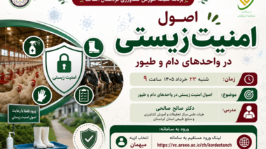 برگزاری دوره آموزشی تخصصی «اصول امنیت زیستی در واحدهای دام و طیور»
