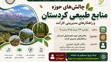 چالش‌های حوزه منابع طبیعی کردستان و راهکارهای مدیریتی کارآمد در شبکه آموزش کشاورزی کردستان بررسی می‌شود