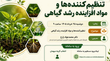 شبکه آموزش کشاورزی کردستان دوره آموزشی «تنظیم‌کننده‌ها و مواد افزاینده رشد گیاهی» را برگزار می‌کند
