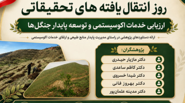 ارزشگذاری خدمات بوم سازگان و توسعه اصولی جنگل