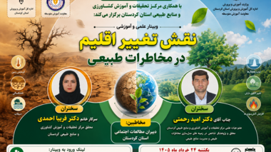 وبینار تخصصی «نقش تغییر اقلیم در مخاطرات طبیعی» برگزار شد