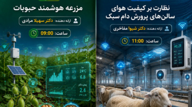 برگزاری دو وبینار تخصصی در شبکه آموزش کشاورزی کردستان (شاک)