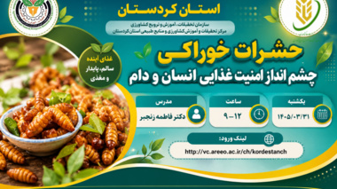 برگزاری وبینار آموزشی «حشرات خوراکی؛ چشم‌انداز امنیت غذایی انسان و دام» در شبکه آموزش کشاورزی استان کردستان